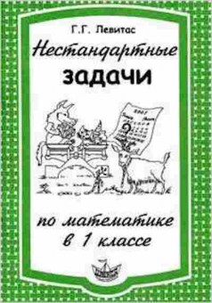 Книга Нестандартные задачи по математике 1кл. Левитас Г.Г., б-2811, Баград.рф